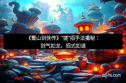 《蜀山剑侠传》“搓”招手法揭秘：剑气如龙，招式如谜