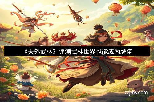 《天外武林》评测武林世界也能成为牌佬
