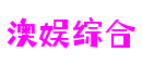 澳娱综合·(中国区)官方网站